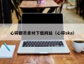 海安心碎都市素材下载网站（心碎ska）